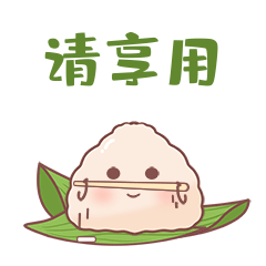 创意简约端午节插画特色白粽请享用gif动态表情包