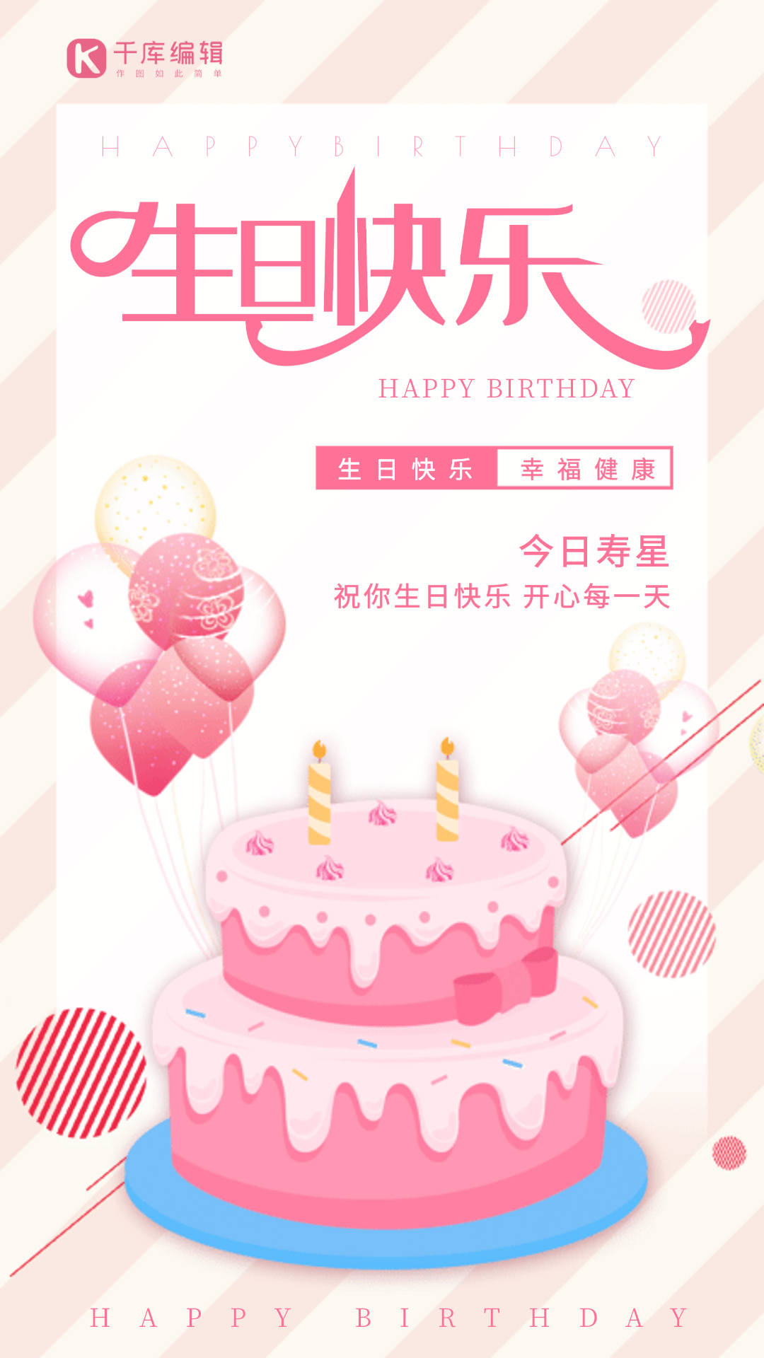 生日快乐浪漫粉色生日蛋糕gif动态海报