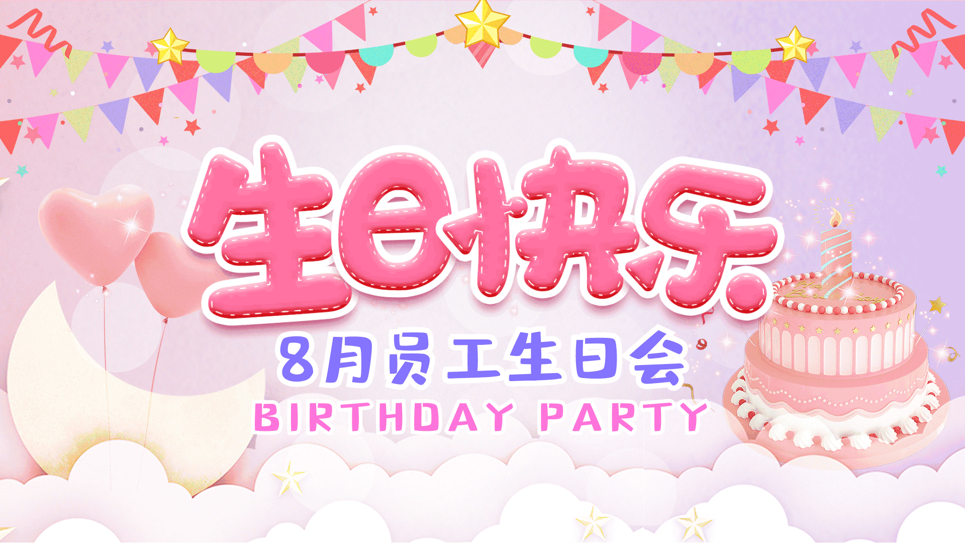 员工生日会粉色扁平卡通蛋糕彩带gif动图
