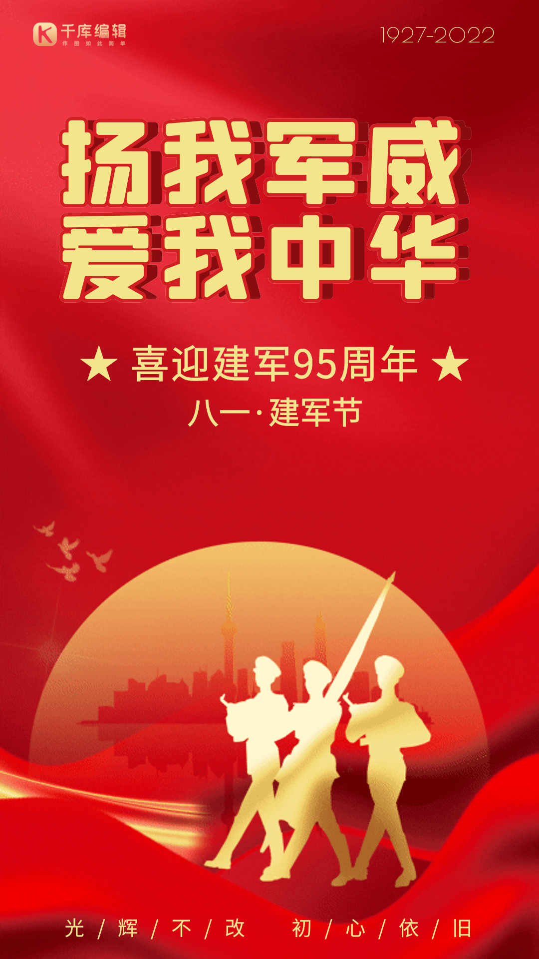 八一扬我军威爱我中华红色gif动态海报