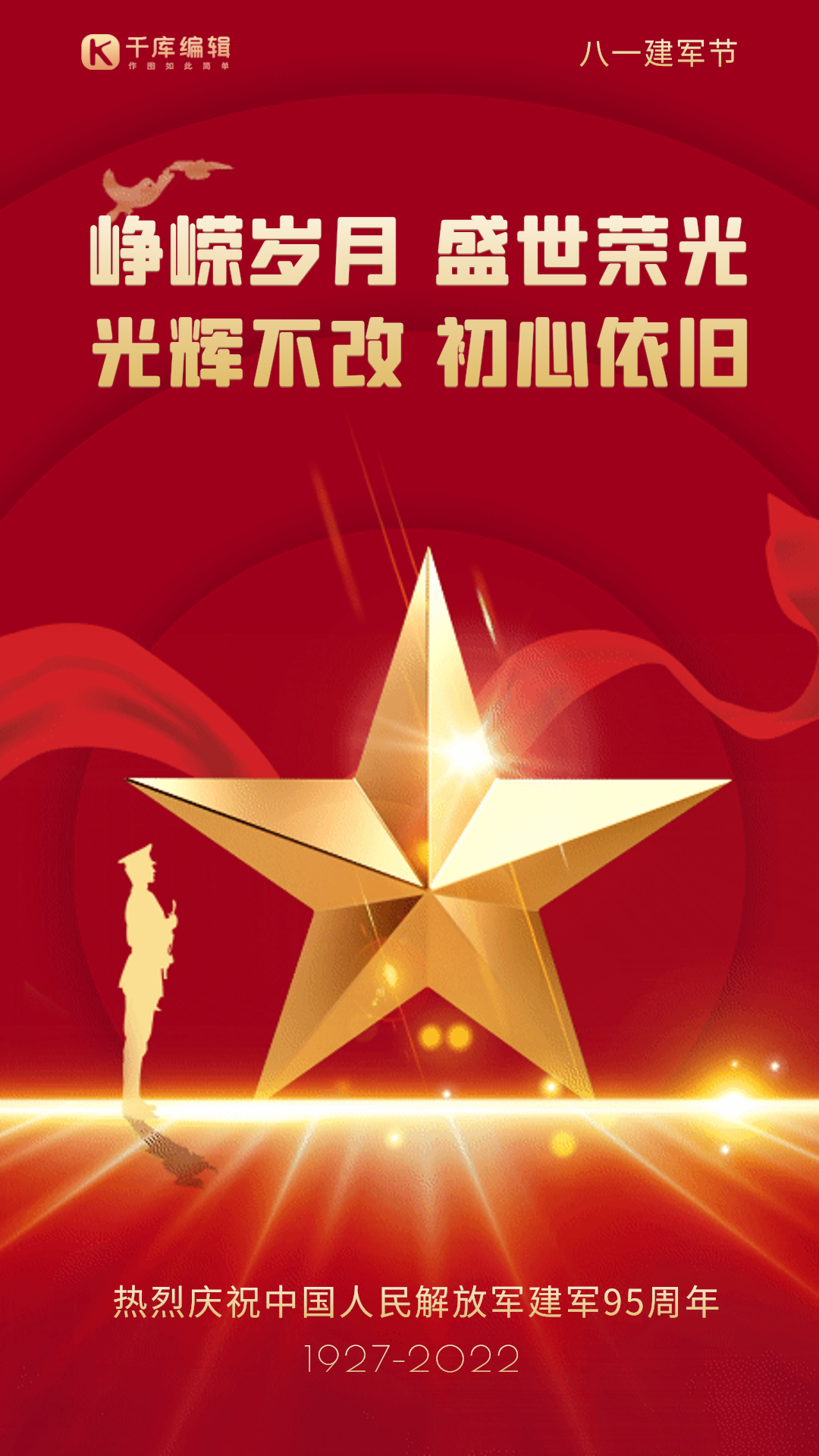 八一建军节红金党政风gif动态海报中国建军节95周年红色国潮风展板可