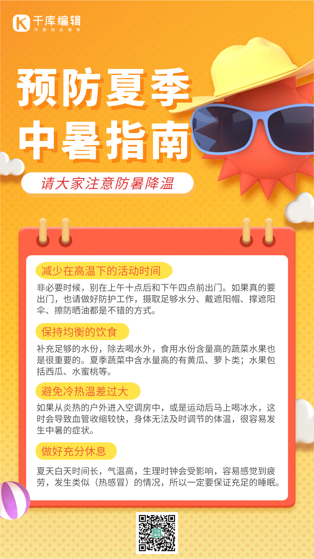 防暑夏季预防高温橙色3d海报动图gif