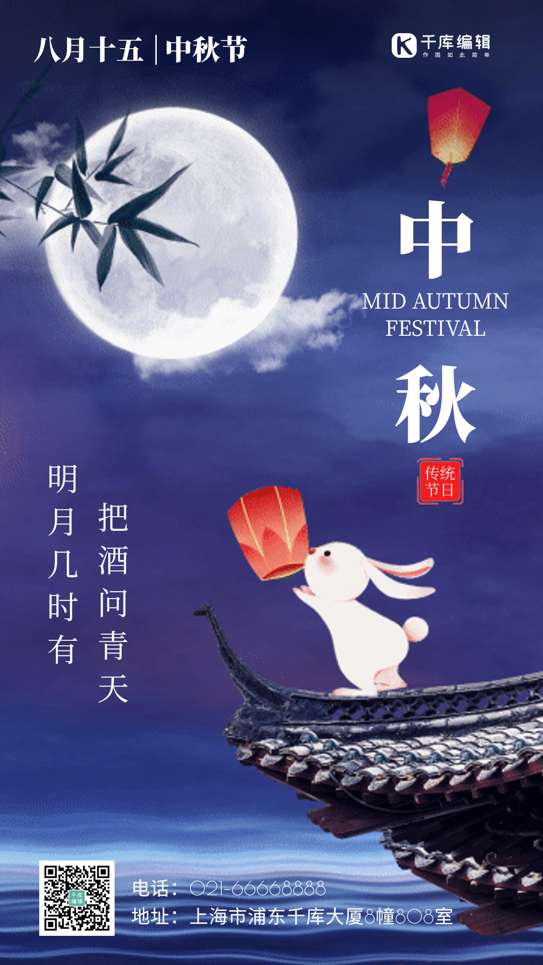 八月十五中秋节夜晚中国风gif动态海报