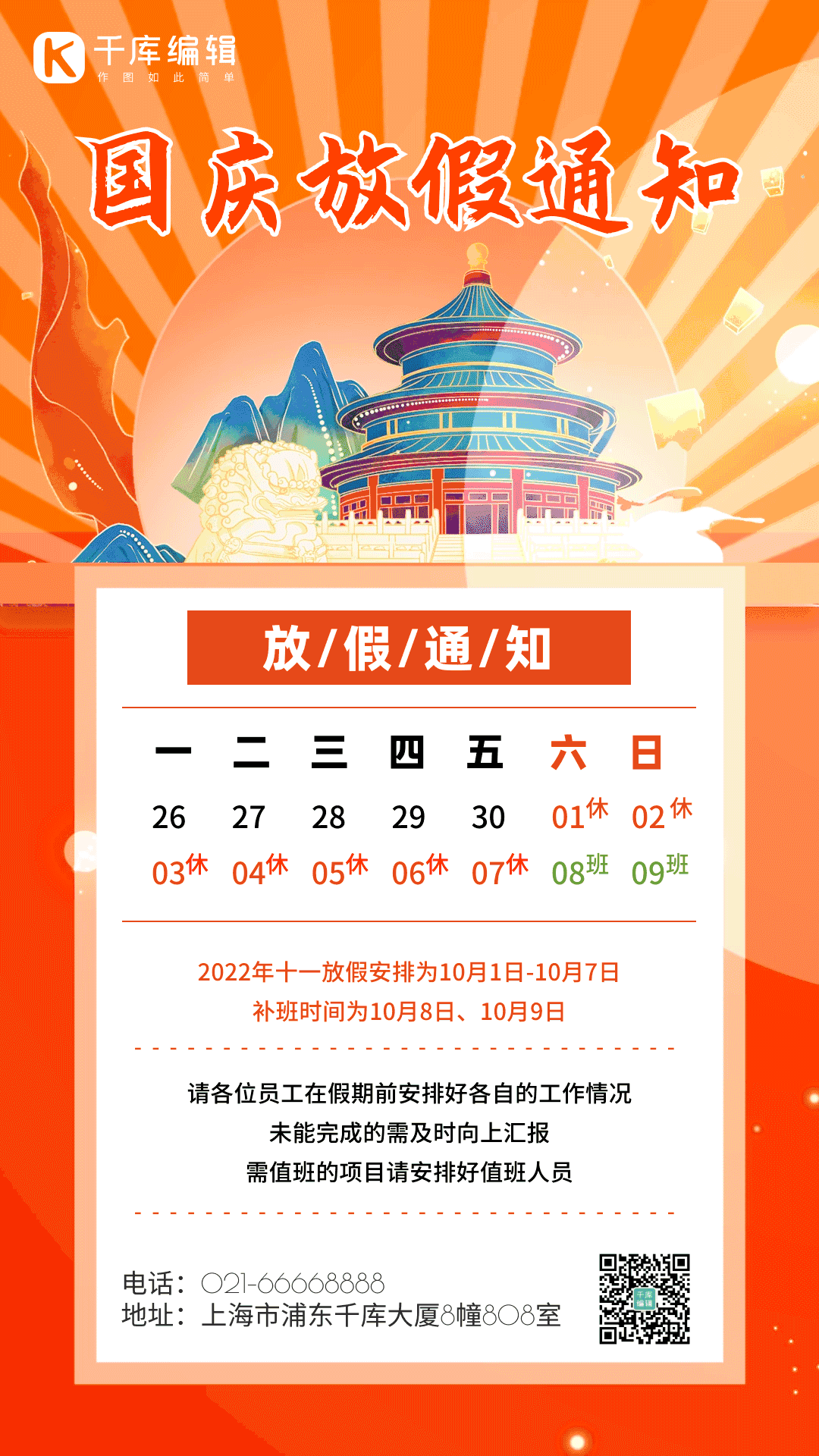 国庆放假海报