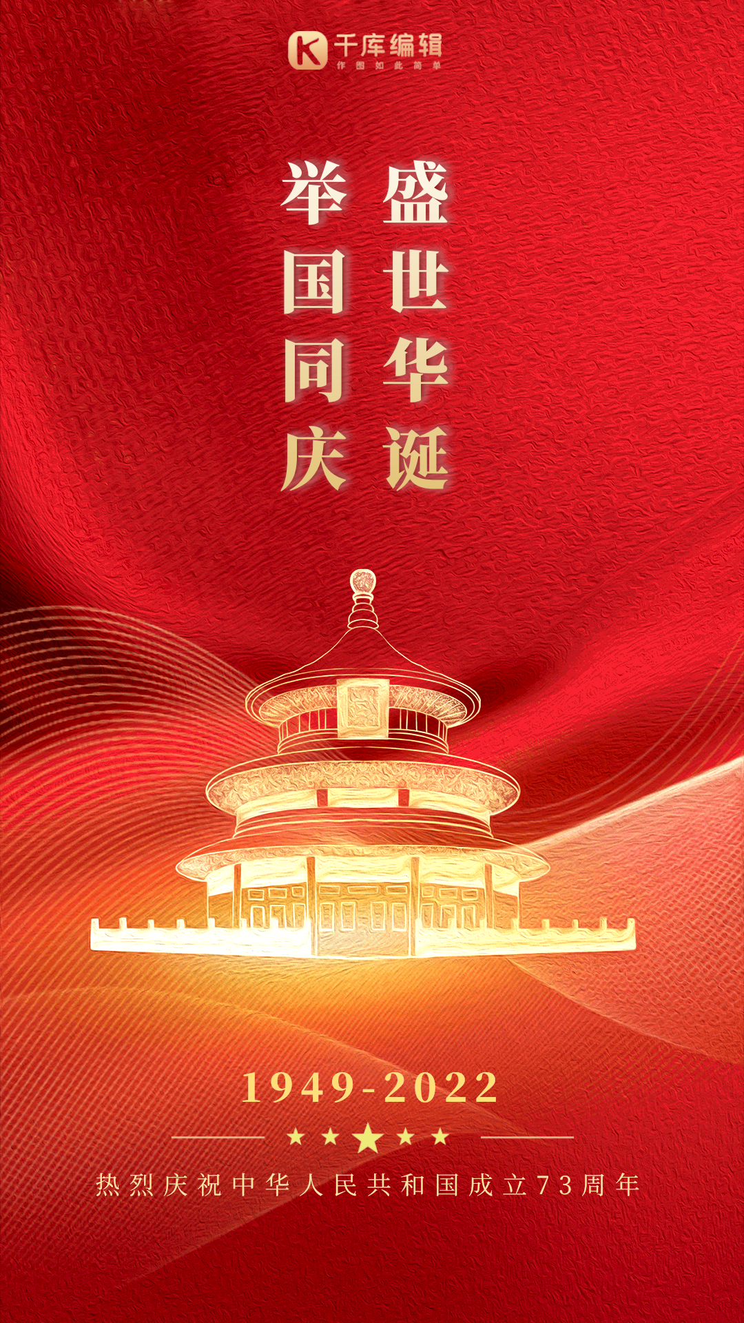 国庆节简约红金线条天坛gif动态海报