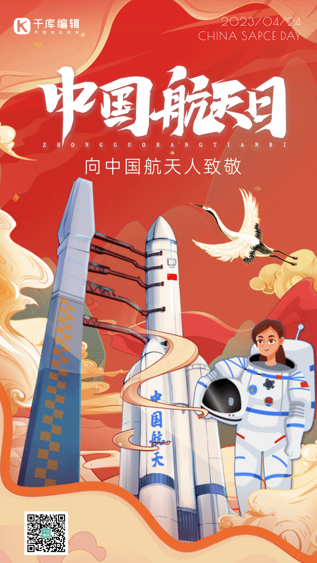 手绘插画风中国航天日国潮gif动态海报