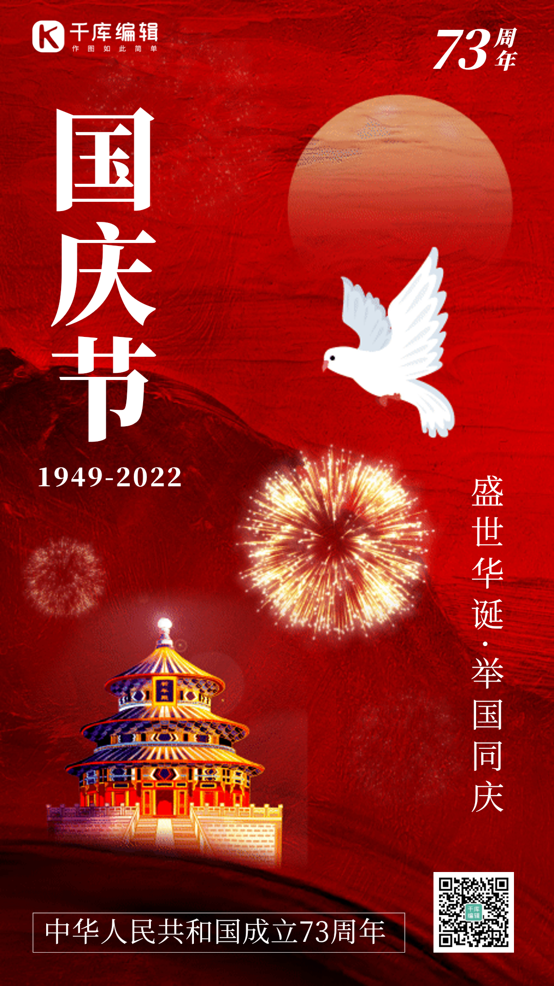 十一国庆节天坛红色油画风gif动态海报