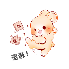 可爱兔子水逆退散卡通动图gif