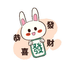 兔子恭喜发财贴纸表情包动图gif