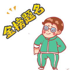 绿色卡通激励学生高考祝福金榜题名表情包