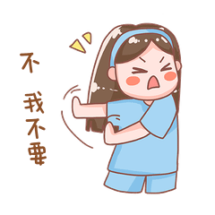 不我不要拒绝女孩摇头摇手表情包