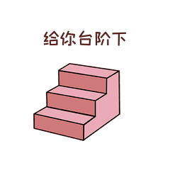 给你台阶下粉色楼梯手台阶表情包动图gif