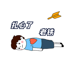 扎心了老铁一箭穿心表情包动图gif