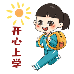 开学季表情包1开心上学