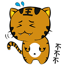 小老虎表情包不不不