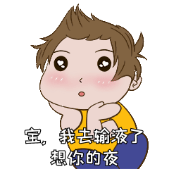 宝我去输液了想你的夜土味情话表情包动图