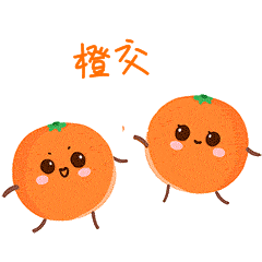 水果橙子拍手成交可爱橙色表情包动图gif
