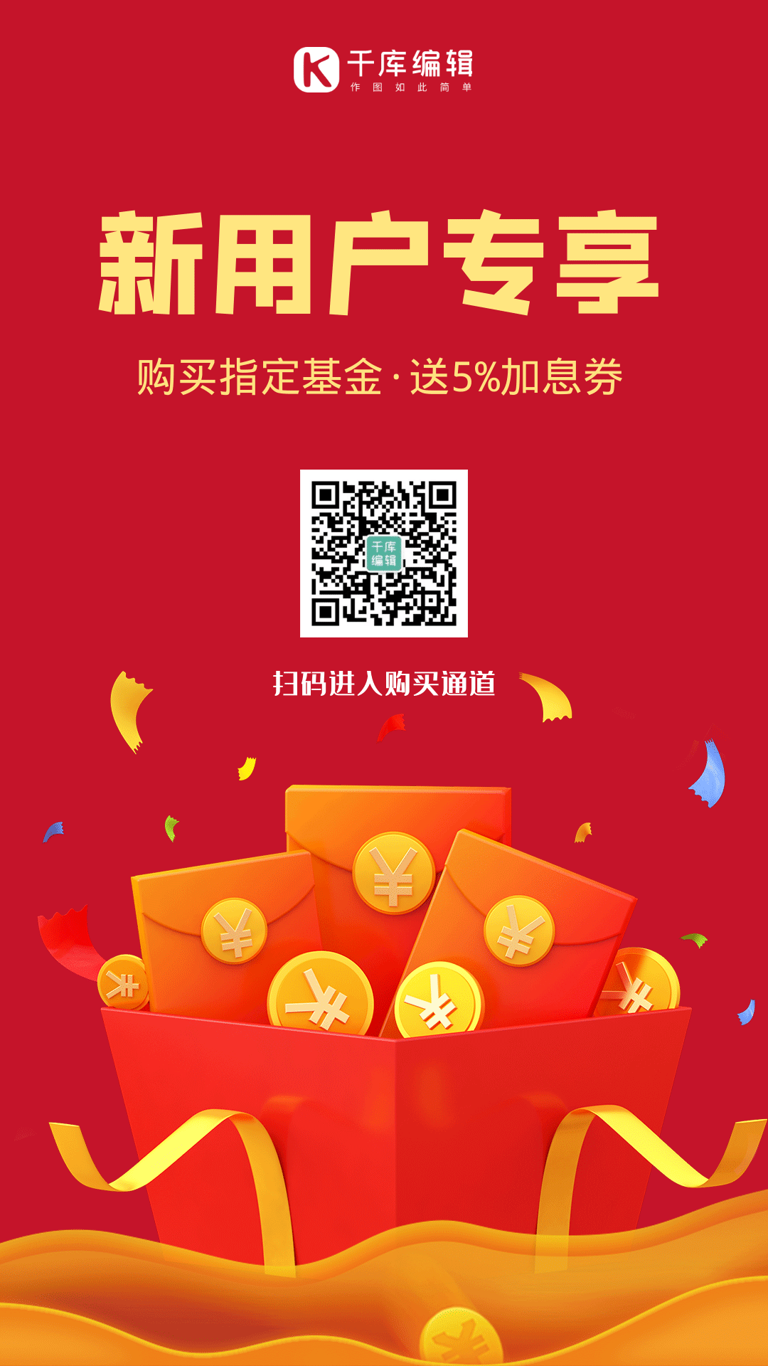 新用户专享免费领红包动态海报理财基金动态海报