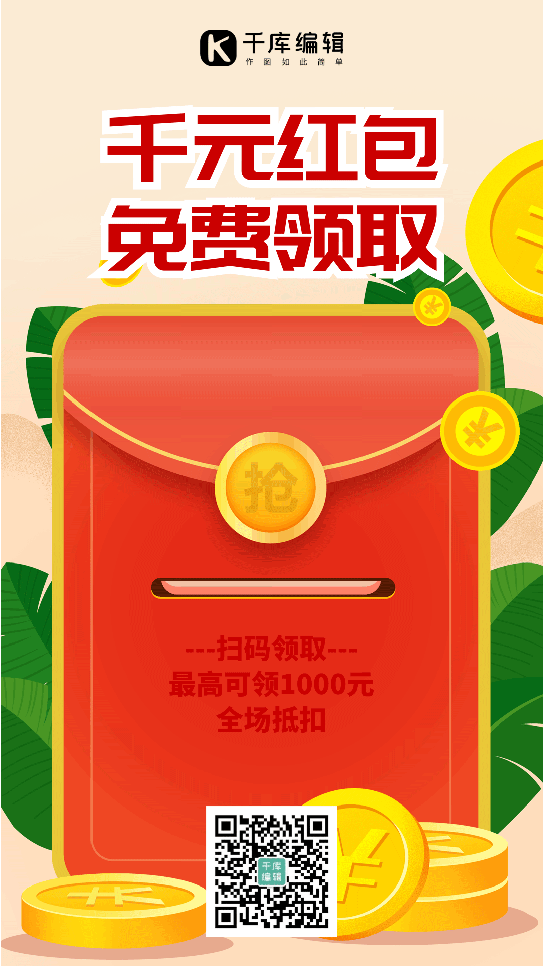 免费领红包清新动态海报