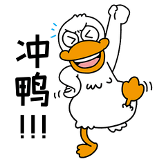 大白鸭冲鸭表情包动图