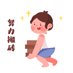 打工人努力搬砖拼搏努力奋斗动图gif