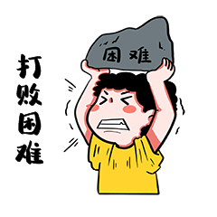 战胜困难男孩打败困难表情包动图gif