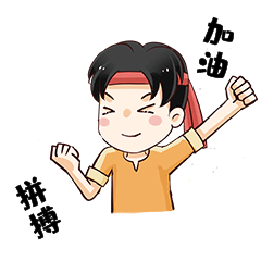 男孩拼搏加油表情包动图gif