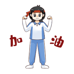 学生加油努力奋斗gif动态表情包