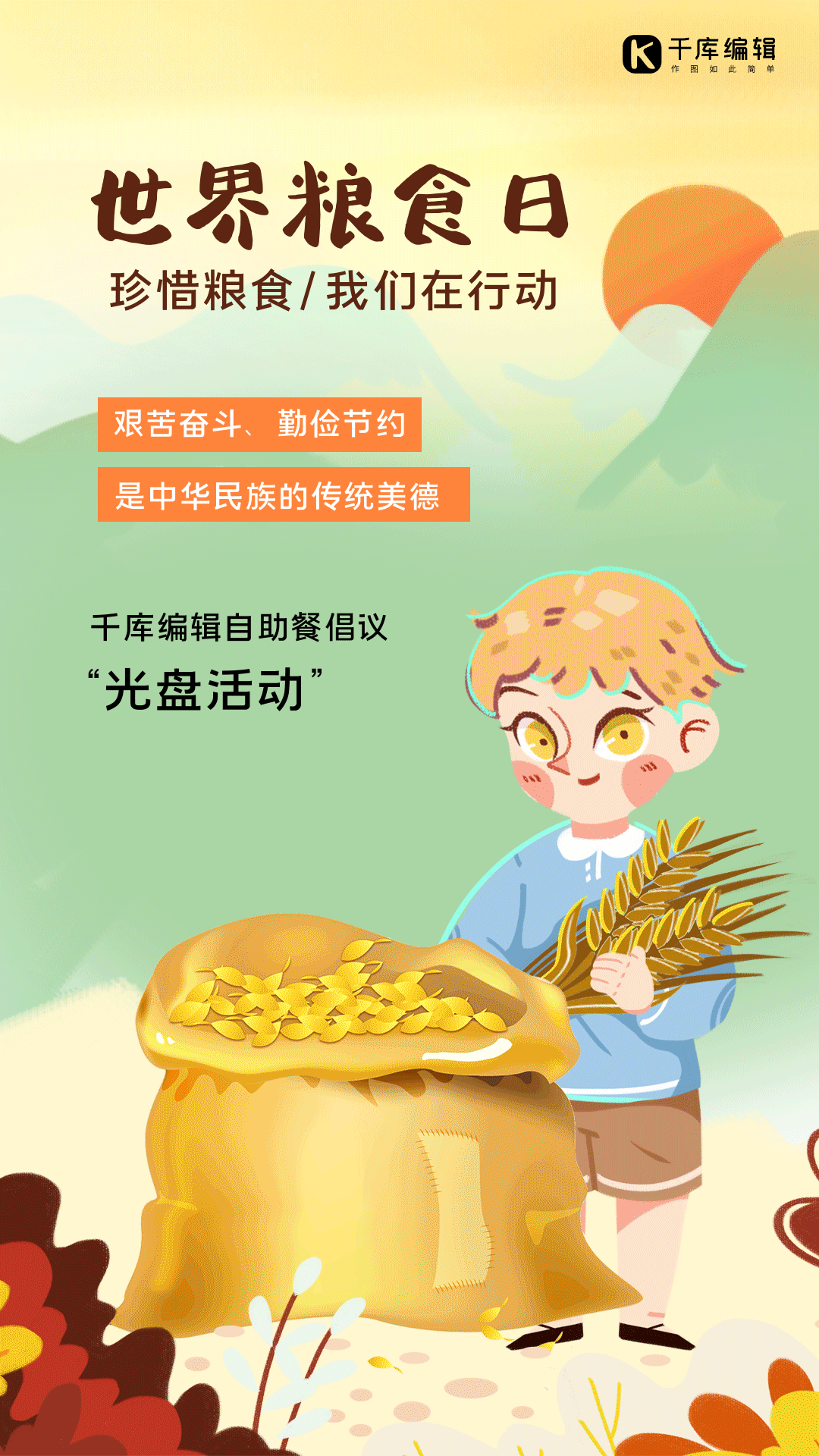 世界粮食日插画卡通动图海报