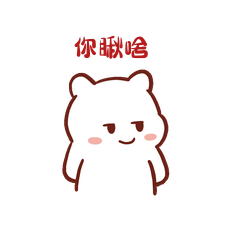 卡通可爱小熊摇耳朵坏笑你瞅啥表情包