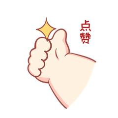 可爱卡通点赞可爱小胖手手势表情包