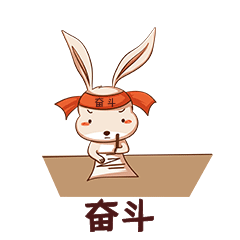 奋斗努力可爱兔子加油动态表情包