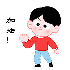 加油打气努力奋达卡通男孩励志gif表情包