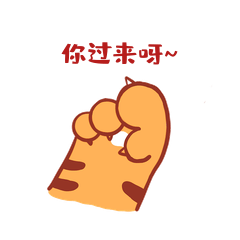 勾引虎年老虎虎爪你过来呀手势动态表情包