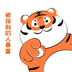 虎年老虎手指动作被指到的人暴富gif动态表情包