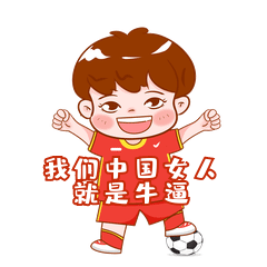 卡通女足夺冠—我们中国女人就是牛逼gif动态表情包