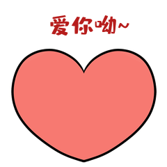 花花与小橘之爱你哟520节日表情包