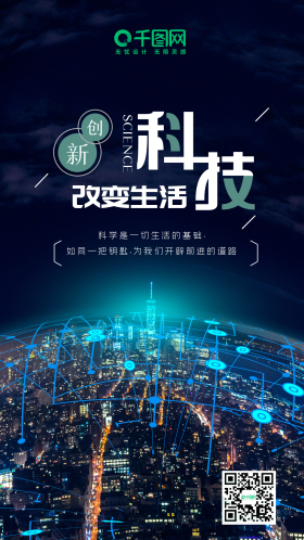 科技改变生活创新科技手机海报