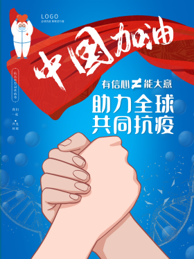 蓝色中国加油助力全球共同抗疫公益宣传海报