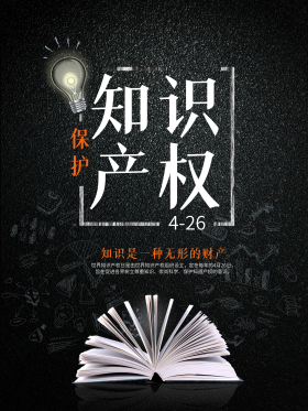 保护知识产权公益海报