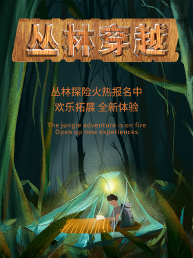 创意丛林探险立体宣传海报