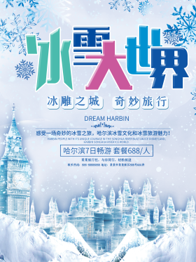 彩色哈尔滨冰雪大世界旅游宣传海报