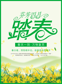 春季四月踏春海报