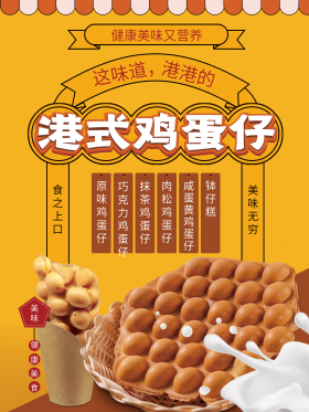 港式鸡蛋仔美食海报