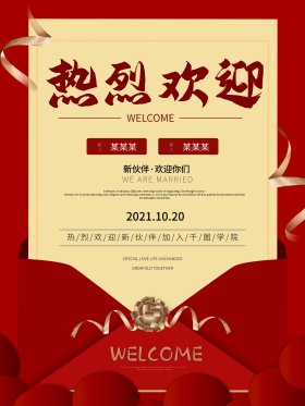 热烈欢迎海报迎新新员工欢迎海报企业迎新