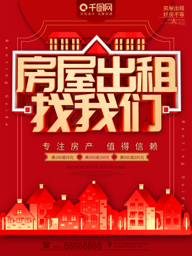 房屋出租找我们租房促销海报
