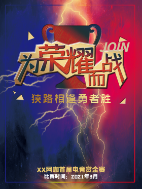 王者荣耀团队战斗海报火焰红蓝撞色背景