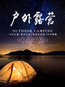 户外露营扎营宣传海报设计