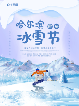 蓝色剪纸风哈尔滨国际冰雪节海报