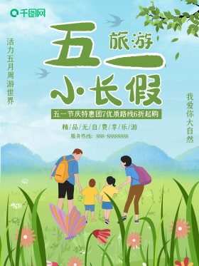 夏季游玩蓝天白云户外草地五一旅游海报